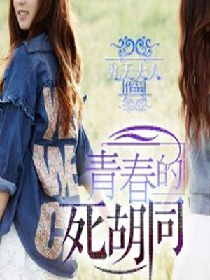 cover image of 青春的死胡同 (Youth's Dead End)